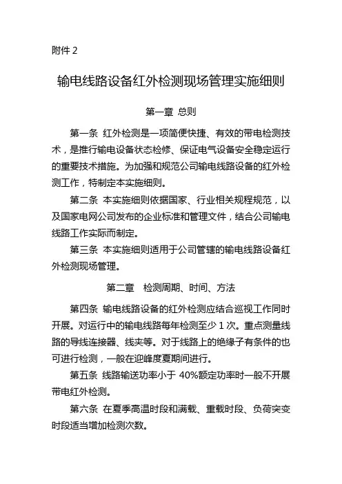 输电线路设备红外检测现场管理实施细则