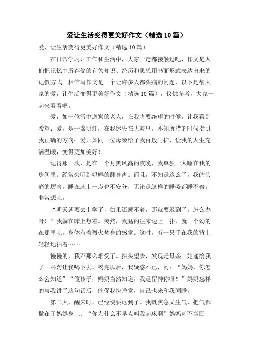爱让生活变得更美好作文(10篇)