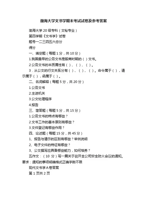 渤海大学文书学期末考试试卷及参考答案