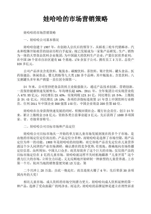 娃哈哈的市场营销策略