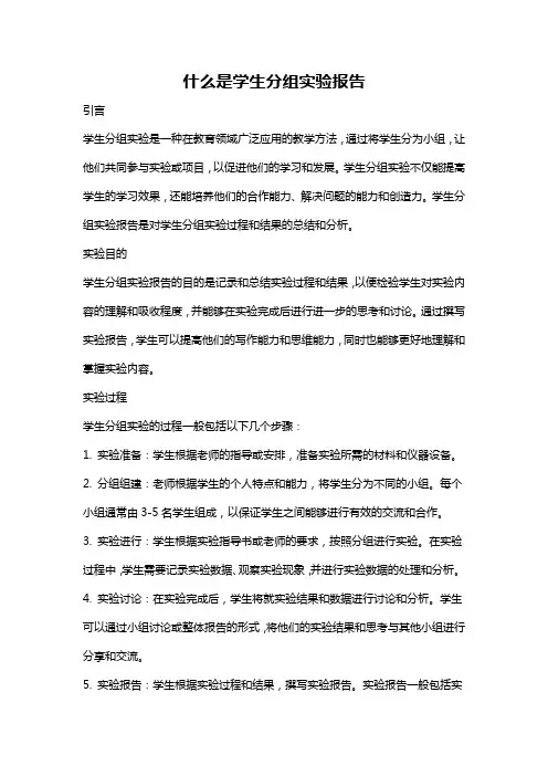 什么是学生分组实验报告