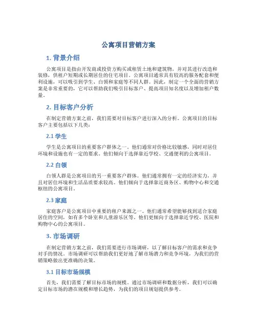 公寓项目营销方案