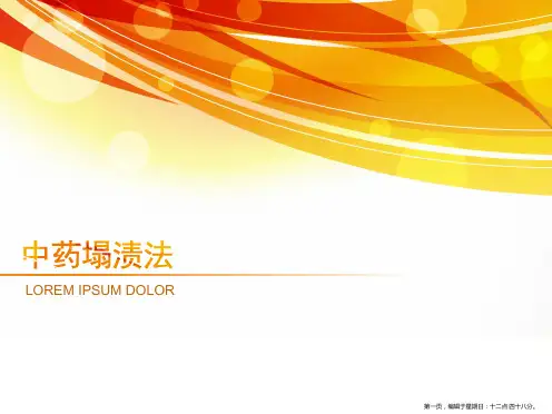 中药塌渍法