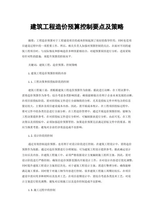 建筑工程造价预算控制要点及策略