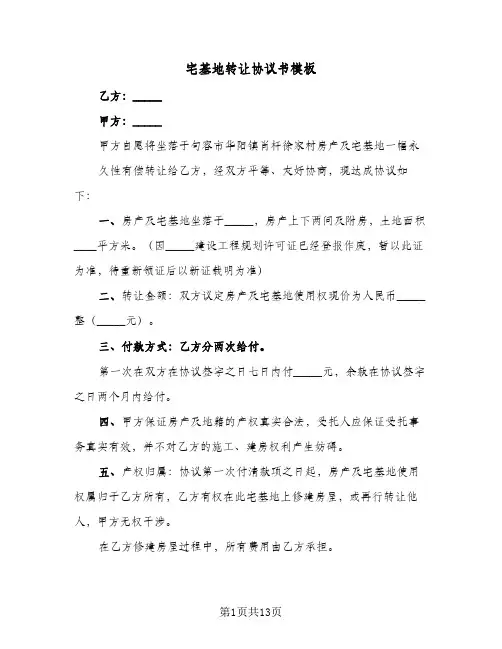 宅基地转让协议书模板（八篇）
