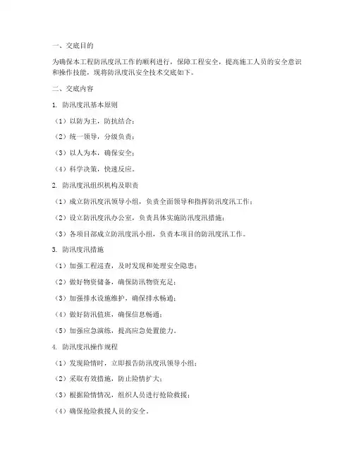 防汛度汛安全技术交底模板