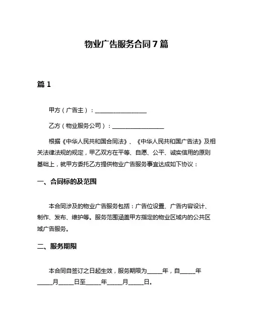 物业广告服务合同7篇