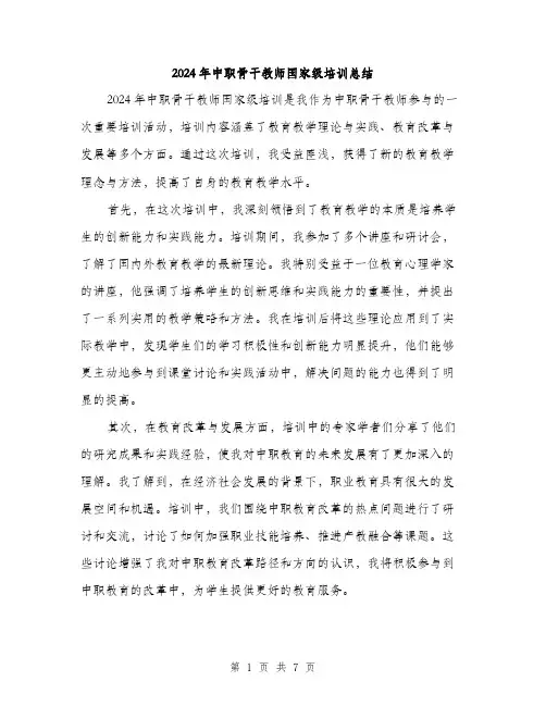 2024年中职骨干教师国家级培训总结(三篇)