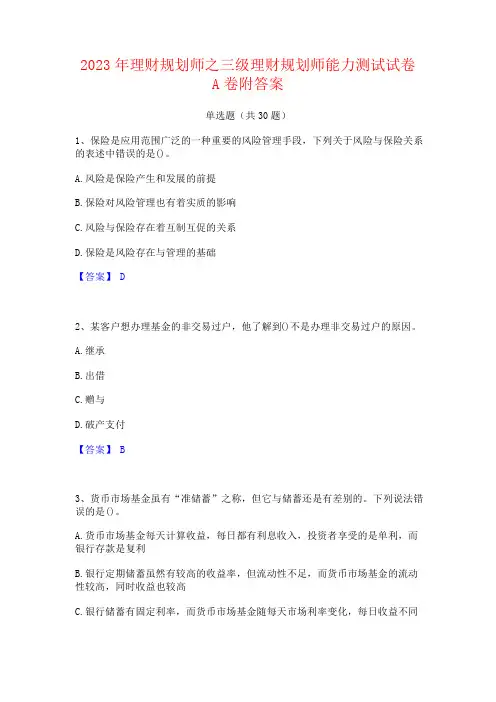 2023年理财规划师之三级理财规划师能力测试试卷A卷附答案
