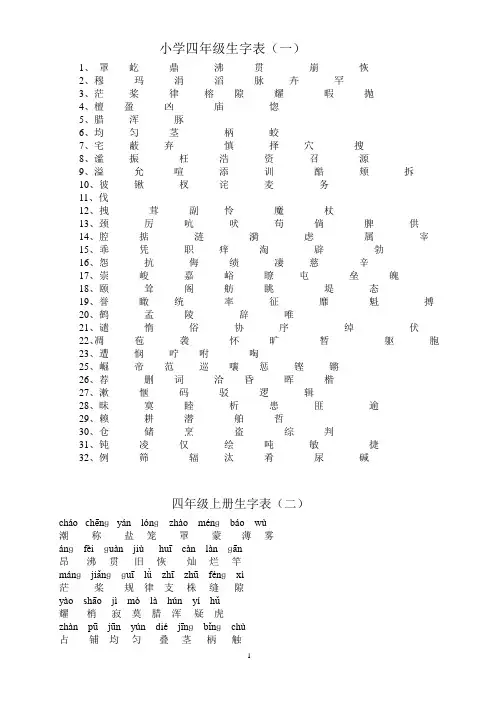 人教版四年级上册生字表(全)词语盘点以及日积月累