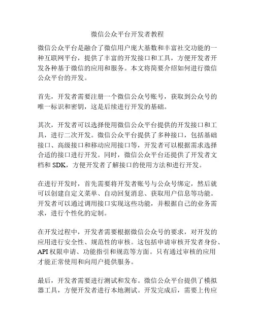 微信公众平台开发者教程