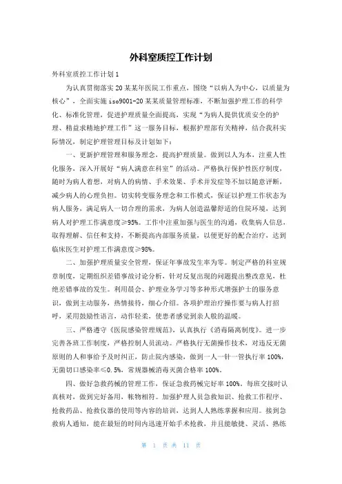 外科室质控工作计划