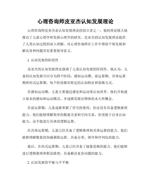 心理咨询师皮亚杰认知发展理论