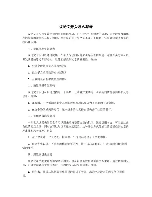 议论文开头怎么写好