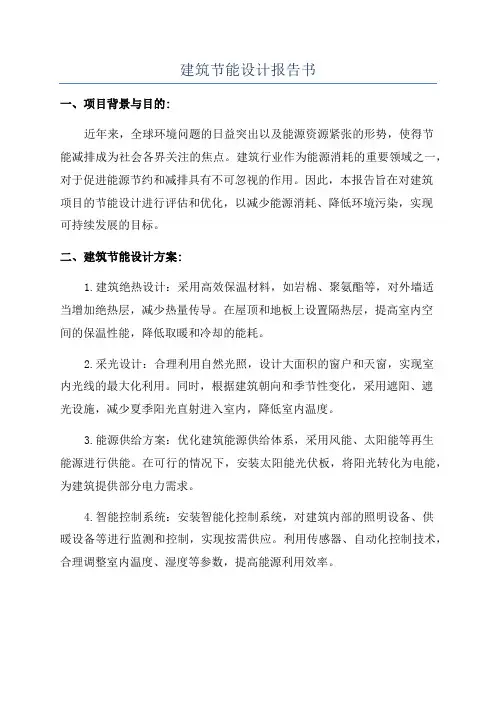 建筑节能设计报告书