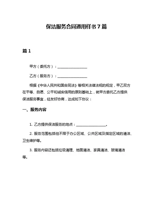 保洁服务合同通用样书7篇