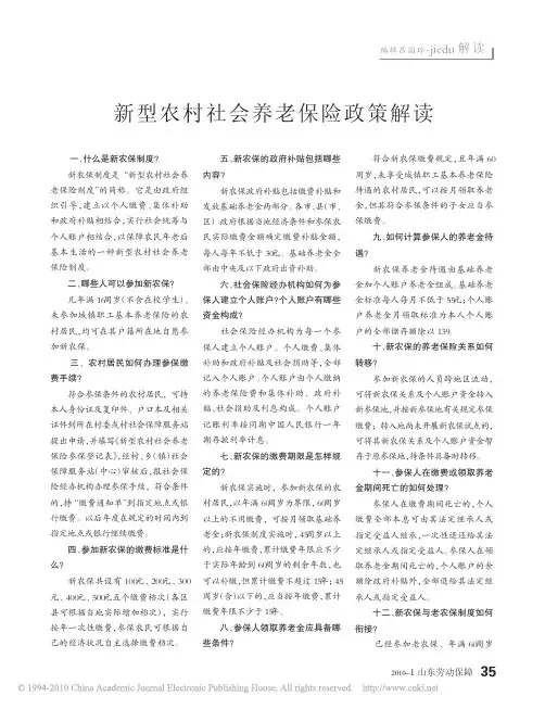 新型农村社会养老保险政策解读
