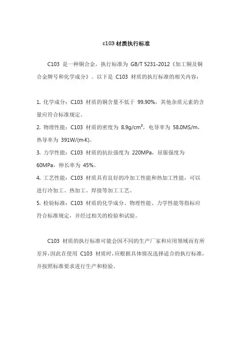 c103材质执行标准