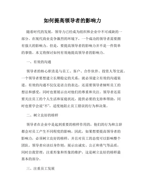 如何提高领导者的影响力