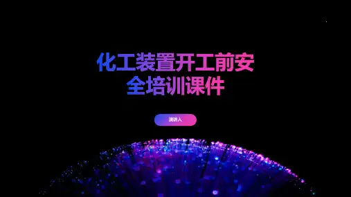 化工装置开工前安全培训课件