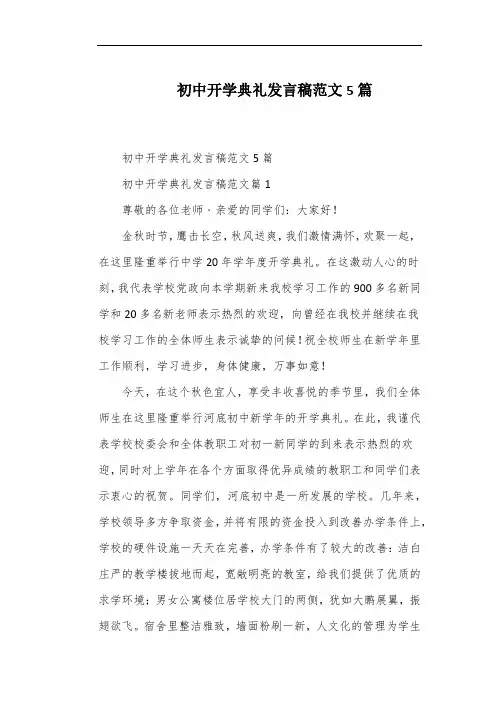 初中开学典礼发言稿范文5篇