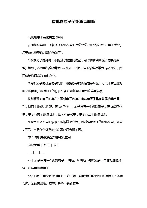 有机物原子杂化类型判断