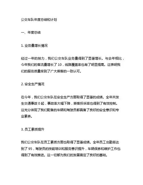 公交车队年度总结和计划范文怎么写啊