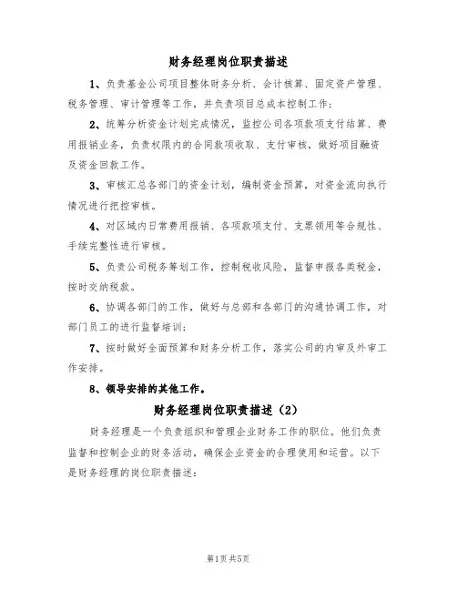 财务经理岗位职责描述(3篇)
