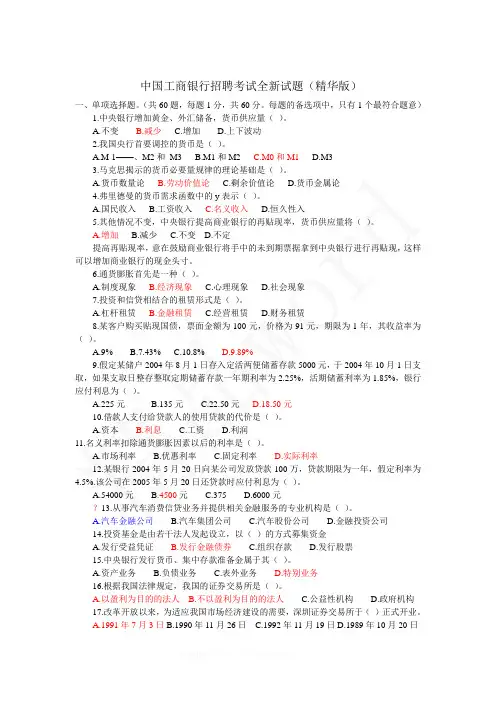 精品word--中国工商银行招聘考试试题and答案