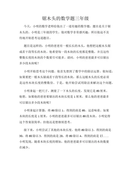 锯木头的数学题三年级