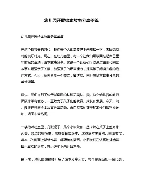 幼儿园开展绘本故事分享美篇