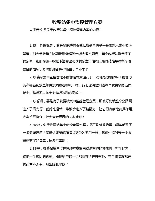 收费站集中监控管理方案