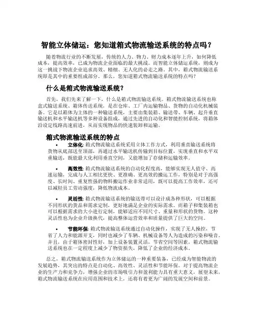 智能立体储运：您知道箱式物流输送系统的特点吗？