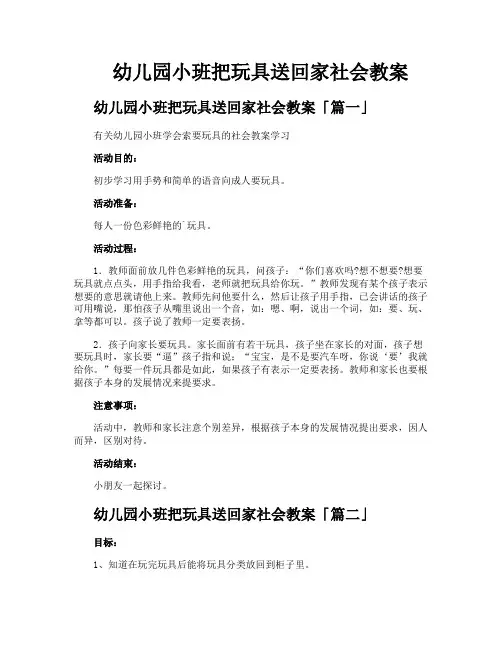 幼儿园小班把玩具送回家社会教案