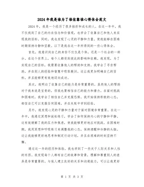 2024年我是谁为了谁依靠谁心得体会范文(2篇)