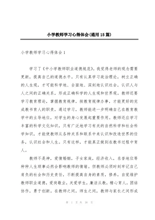 小学教师学习心得体会(通用15篇)
