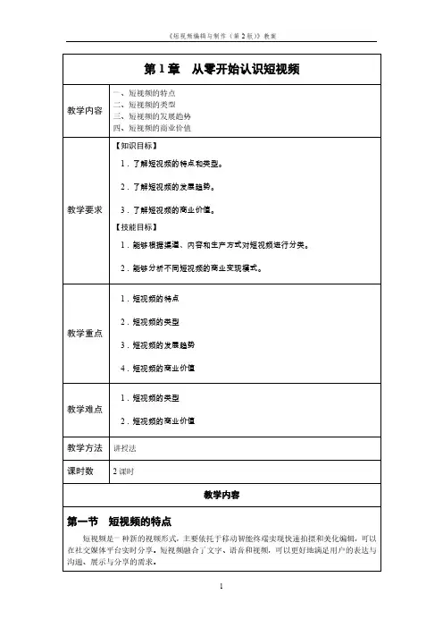 短视频编辑与制作(第2版)教案精选全文完整版