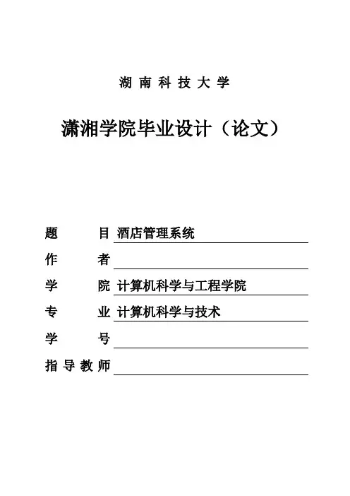 【精品】基于JAVA酒店管理系统的设计与实现_毕业论文设计
