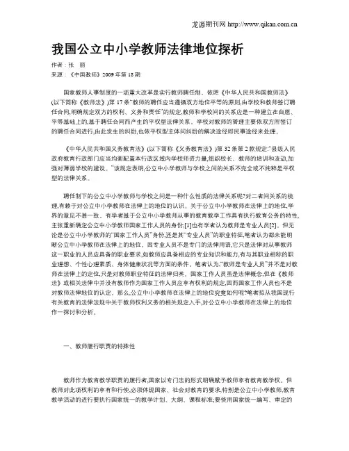 我国公立中小学教师法律地位探析