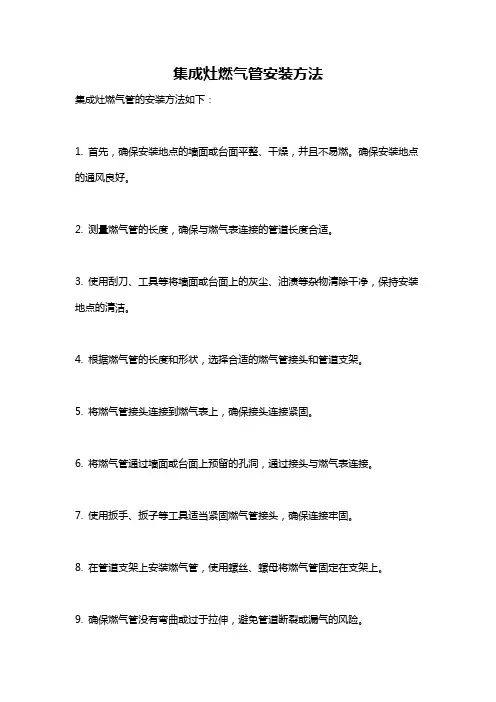 集成灶燃气管安装方法