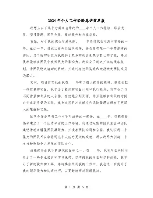 2024年个人工作经验总结简单版(3篇)