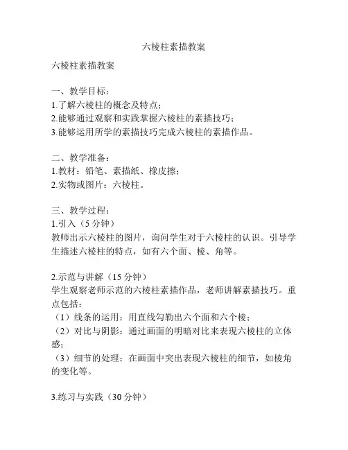 六棱柱素描教案