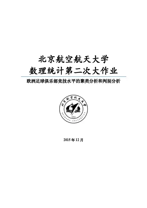 北航研究生数理统计第二次大作业-聚类分析