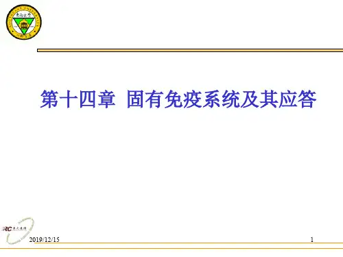 固有免疫系统及其应答