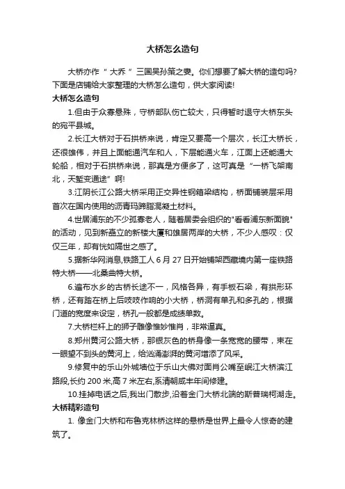 大桥怎么造句
