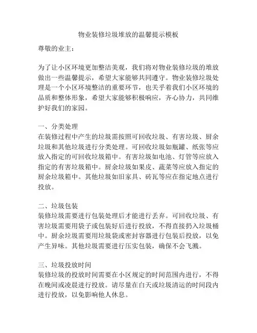 物业装修垃圾堆放的温馨提示模板