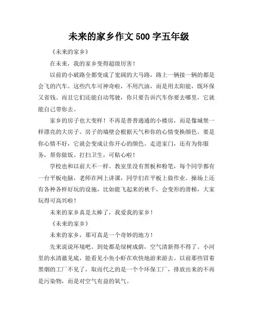 未来的家乡作文500字五年级