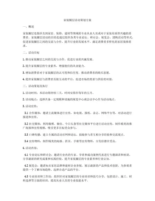 家装圈层活动策划方案
