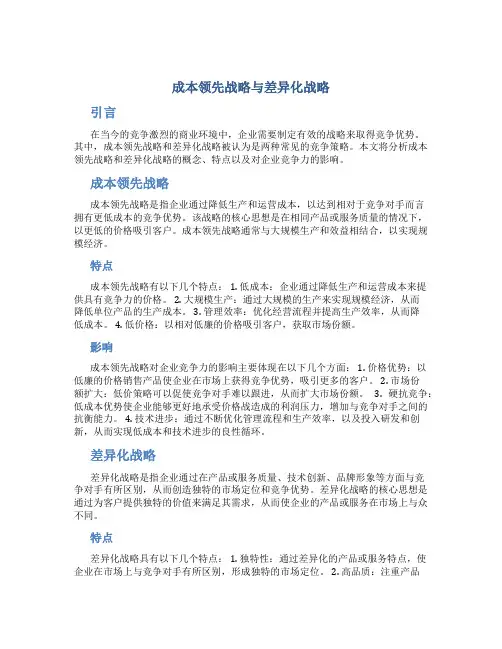 成本领先战略与差异化战略