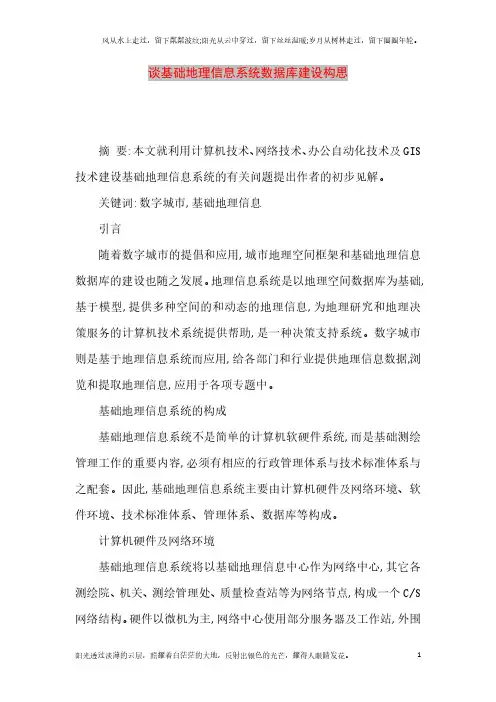 【精品文档】谈基础地理信息系统数据库建设构思(最新整理)